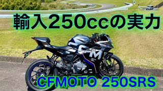 CFMOTO 250SRS 新車をサーキットインプレ！