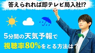 この1問で人生決まる！？超難問すぎる入社試験に挑戦！！