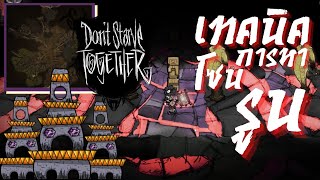 วิธีตามหาโซนรูนแบบไม่งมเข็มในมหาสมุทร!! | Don't Starve Together