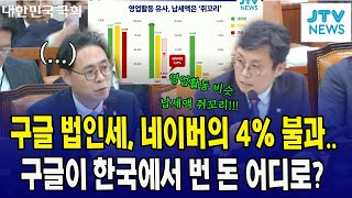 구글 법인세, 네이버의 4% 불과...구글이 한국에서 번 돈 어디로? (영업활동 비슷한데, 납세액 쥐꼬리)