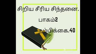 சிறிய சீரிய சிந்தனை. நம்பிக்கை 40. P. GEORGE JESUDASON.