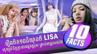 ចំណុចពិត ១០យ៉ាងពី Lisa គ្រាប់ពេជ្រមានតម្លៃបំផុតរបស់ថៃ | 10FACTS