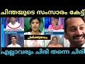 എൻ്റെ ചിന്തെ 🙏 CHINTHA JEROME NEWS DEBATE TROLL  | TROLL MALAYALAM