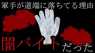 【ヤバすぎ一時間】軍手を落とすバイト内容…仕事やバイトで起きた怖い話