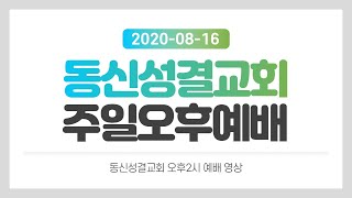 [2020년 8월16일 주일 오후 예배] '조율'(다니엘12:3)