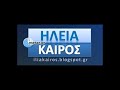 ΗΛΕΙΑ ΚΑΙΡΟΣ Στους 30 βαθμούς από την Παρασκευή