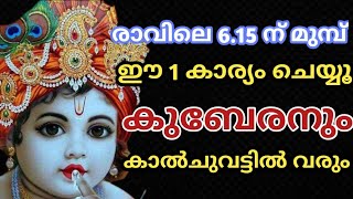 രാവിലെ ഈ 1 കാര്യം ചെയ്താൽ (6.15 ന് മുമ്പ് ) കുബേൻ കാൽ ചുവട്ടിൽ വരും  | jyothisham