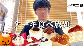 【食べ放題】晩秋の不二家ケーキ食べ放題は豊作すぎて幸せでしかなかった...【大食い】