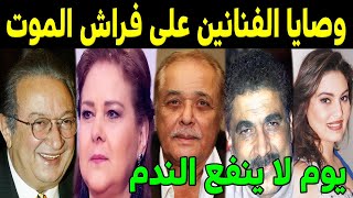 أغرب وصايا الفنانين قبل رحيلهم وهم علي فراش الموت .