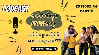 လက်ရှိမြေပြင်မှာ တော်လှန်Droneတွေ စကစDroneတွေနဲ့ယှဉ်နိုင်ပါ့မလား??? Episode 4(Part-2)