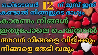 ഒക്ടോബർ 12 ന് മുമ്പ് ഇത് കണ്ടാൽ നിങ്ങളെ തേടി അവർ വരും 💯 | #tarot #astrology