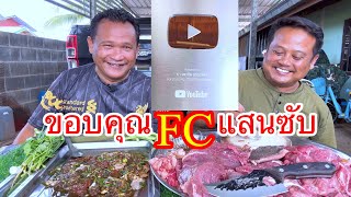 ขอขอบคุณ FC แสนซับ งัวน้อยเกือกตม#บ่าวแดกchannel