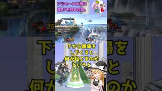 アルセーヌの出現はもはや弱体化？　#スマブラsp