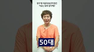 [세대별반응] 광주 사람들 중에 서울대 출신이 많은 이유는 뭐라고 생각해?? #광주 #세대공감 #인터뷰 #광주광역시