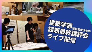 【建築学部】2024年度 建築設計演習Ⅲ A.B課題最終講評会