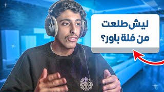 اسألني #1 | هل انا طلعت من فلة باور  🤔؟