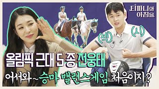 [EN] Tiffany Young, immersed in the charm of Jeon Woongtae, the five modern Olympic events.