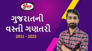 ગુજરાતની વસતી ગણતરી 2011 - 2021  l By Navin Kushwaha l Yes academy