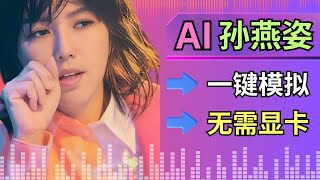 一键完成Ai声音模拟和音色替换，无需训练模型 – 快速生成AI孙燕姿歌曲