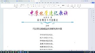 219.巧记常见酸碱盐的溶解性高中篇←中学化学速记歌诀|姚有为著|初中化学|高中化学|化学顺口溜|化学口诀|化学知识点总结|化学必考点|化学常考点|化学记忆方法|化学学习方法|化学解题方法