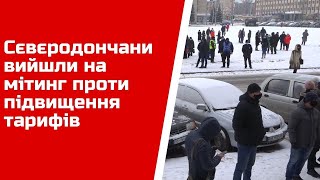 Сєвєродончани вийшли на мітинг проти підвищення тарифів