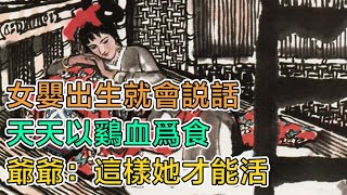 民間故事：女嬰出生就會說話，天天以雞血爲食，爺爺：這樣她才能活