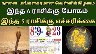 நாளை மங்களகரமான வெள்ளிக்கிழமை ! இந்த 6 ராசிக்கு யோகம் ! இந்த 3 ராசிக்கு எச்சரிக்கை ! Again astro