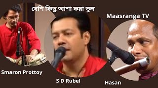 বেশি কিছু আশা করা ভুল ।। S D Rubel ।। Tabla : Smaron Prottoy ।। Flute : Hasan।। Maasranga TV