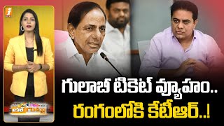 KCR Strategy || గులాబీ టికెట్ వ్యూహం..రంగంలోకి కేటీఆర్..! || iNews