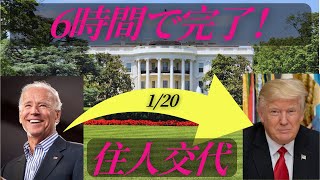 612【ホワイトハウスのお引越し】いつから引越し準備？｜就任式当日のお引越し｜大統領の6つの机｜大事な引継フットボール