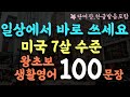 실생활에서 바로 써먹는 왕초보 생활영어 100문장/반복해서 듣다보면 입이 트이는/2시간 흘려듣기/왕초보 기초영어회화/영어반복듣기/단어장,한글발음포함