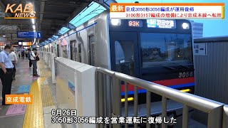 【京成本線に転用】京成3050形3056Fが運用復帰(2023年6月26日ニュース)