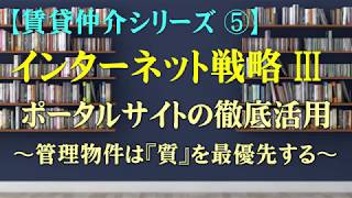 賃貸管理会社のインターネット戦略。ポータルサイトの徹底活用。賃貸物件の入力は質を重視する。