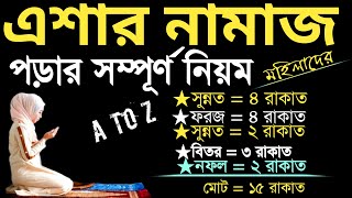 মহিলাদের এশার নামাজ পড়ার সম্পূর্ণ নিয়ম | ishar namaz | এশার নামাজের নিয়ম | এশার নামাজ কয় রাকাত