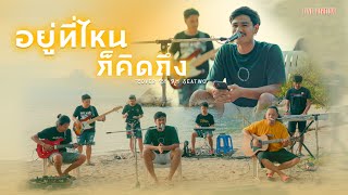 อยู่ไหนก็คิดถึง - Am Seatwo (Live session cover in เกาะเต่า) original - เมลทอล