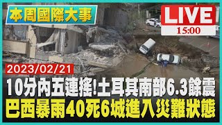 【1500 本周國際大事】10分內五連搖!土耳其南部6.3餘震  巴西暴雨40死6城進入災難狀態LIVE