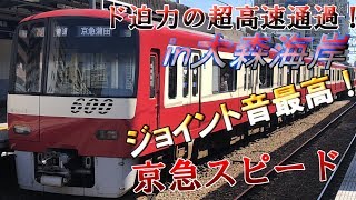 [ド迫力高速ジョイント音！]　京急本線 大森海岸駅 高速通過！