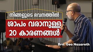 നിങ്ങൾക്ക് ശാപങ്ങൾ വരാനുള്ള 20 കാരണങ്ങൾ ? | Generational Curses