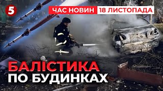 ⚡️ 💥 ЖАХІТТЯ В СУМАХ. Балістика вдарила по житловому сектору | Час новин 09:00 18.11.24