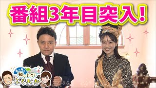 ＃番組３年目突入 【優＆舞の知っトク！ふくおか】