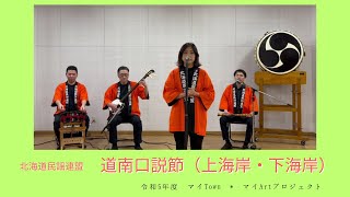 北海道民謡連盟　道南口説節（上海岸・下海岸）「令和5年度マイTown ＊ マイArtプロジェクト 応募作品」