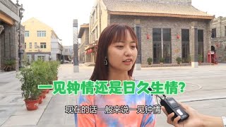 你更喜欢一见钟情还是日久生情？妹子的回答有点出乎意外！