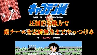 ファミコン「キャプテン翼II スーパーストライカー」〜圧倒的な強さ〜