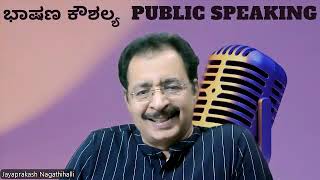 ಭಾಷಣ ಕೌಶಲ್ಯ ಕಲಿಯಿರಿ, ಆತ್ಮ ಸ್ಥೈರ್ಯ ವೃದ್ಧಿಸಿಕೊಳ್ಳಿ PUBLIC SPEAKING TIPS  @jayaprakashnagathihalli