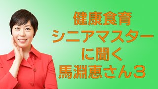 健康食育シニアマスターに聞く 馬淵恵さん3