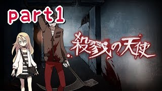 【ホラゲー】『殺戮の天使』実況プレイpart1