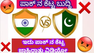 😡ಪಾಕಿಸ್ತಾನದ ಕೆಟ್ಟ ಜಾಹಿರಾತು😡|😡India vs Pakistan😡|😡india vs pak😡| #indiavspakistan #india