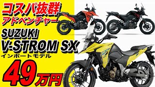 V-ストロームSXが49万円!? コスパ抜群な250ccアドベンチャーバイクをいち早く手に入るインポートモデルのメリットデメリット