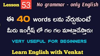 ఈ 40 పదాలు తెలిస్తే మీరు ఇంగ్లీష్ తో ఒక ఆటాడుకుంటారు!👍👍👍.. Free English speaking course..