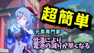 【超簡単】甘雨を使って「低温により電池の減りが早くなる」をクリアする方法【原神】